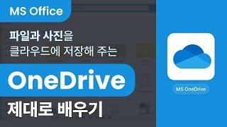 [MS오피스] 클라우드에 파일과 사진을 저장해 주는 MS OneDrive 제대로 배우기 (Microsoft 365)