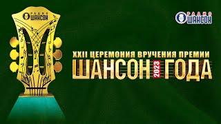 «ШАНСОН ГОДА» 2023. ПОЛНАЯ ВЕРСИЯ церемонии в самом высоком качестве