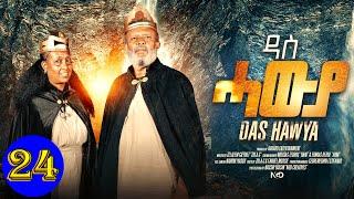 Aguadu - ዳስ ሓውያ - Das Hawya - 24 ክፋል ንጽባሕ ሰዓት 13:00 ክትዝርጋሕ እያ / New Eritrean Movie 2024 By Zola G