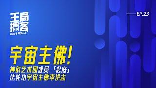 「神韵艺术团」成员起底「宇宙主佛李洪志」 第一季 上集 ｜ 王局播客 20240622