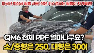 QM6 전체 PPF 작업했습니다. 가격이 얼마냐구요? 250만원이요