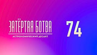 Затёртая ботва №74 - Астрономический десант