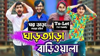 ঘাড়ত্যাড়া বাড়িওয়ালা | Desi Bariwala | Bangla Funny Video | Family Entertainment bd | Desi Cid |