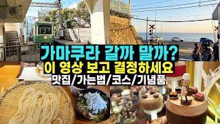 가마쿠라 여행을 도쿄 근교 여행으로 추천할 수 있을까? (맛집/가는 법/코스/기념품/슬램덩크)