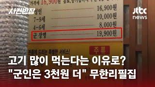 "군인은 3천원 더 내라"?…'무한리필' 고깃집 추가 요금 논란 / JTBC 사건반장