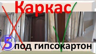 Каркас под гипсокартон или про установку профилей под гипсокартон на стены