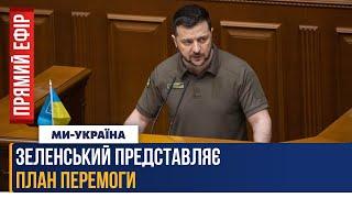 ЗАРАЗ! ПРЕЗИДЕНТ у Верховній Раді ПРЕДСТАВЛЯЄ ПЛАН ПЕРЕМОГИ. Перші ДЕТАЛІ