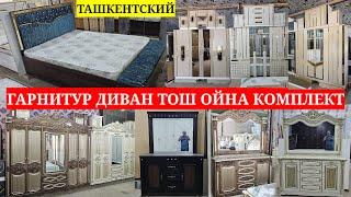 УСПЕТЬ КИЛИНГ ТАШКЕНТСКИЙ ГАРНИТУР ТОШ ОЙНА ДИВАН КЕЛДИ НАРХИ ЖУДА АРЗОН НАРХДА ГАРНИТУР ДИВАН