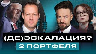 Российские акции: что купить в случае (де)эскалации? И что НЕ делать инвесторам сейчас? / БКС Live