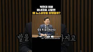 정청래가 뽑은 최고의 원내대표, 그동안 뉴스공장 피한 이유요..? #김어준의_겸손은힘들다_뉴스공장 #박찬대 #정청래 #웃긴짤 #웃긴영상 #당대표후보