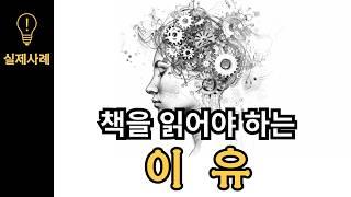 [56분순삭확인] 책을 읽을수록 달라지는 엄청난 이익들 | 종합편(생각,법칙,뇌)