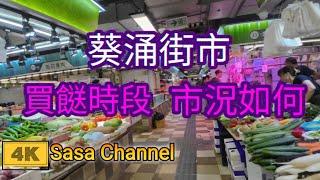 葵涌邨 葵涌街市【4K】買餸時段市況 Kwai Chung Market Kwai Chung Estate 25 Sept 2024