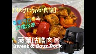 [AirFryer食譜]零失敗｜菠蘿咕嚕肉｜Sweet & Sour Pork