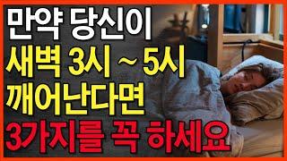 2분만에 잠드는 법 | 수면 유도 | 새벽 3시에서 5시 사이에 일어나면 꼭 해야하는 3가지 | 당신이 자꾸 새벽 3시에 깨는 이유 | 오디오북 | 지혜의동행