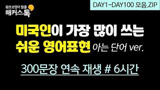 [영어공부] 미국인이 가장 많이 쓰는 쉬운 표현 # 6시간 반복재생ㅣ해커스톡 영어회화 10분의 기적