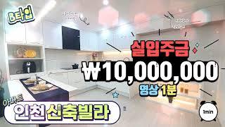 [인천신축빌라][주안동신축빌라][실입주금 1000만원] #주안빌라매매 / B타입 고층 아파트 주차 100% 무료상담