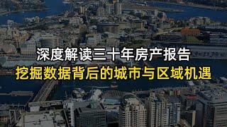 深度解读过去30年房产报告，挖掘数据背后的城市与区域机遇