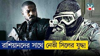 আমেরিকান নেভী সিলের ভয়ঙ্কর প্রতিশোধ! Movie Explained in Bangla