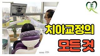 치아 교정의 모든 것 | 미보치과 공윤수 원장
