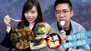 捷運大直站實踐大學校園美食！銅板小吃口袋名單【吃吧玩吧FOOD二代EP.22】