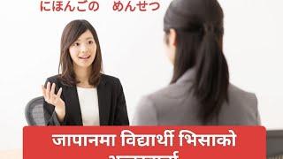 JAPANESE INTERVIEW IN NEPALI FOR SUTUDENT 2024 / MENSECHU IN NEPALI