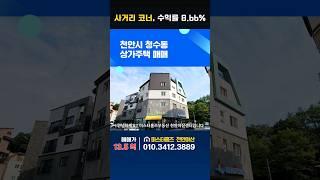 천안상가주택건물매매. 임대 수익률 8.66%.사거리 코너. 준신축.(정정 나레이션 매매가 11억 아니라 13억 5천)