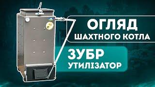 ОГЛЯД КОТЛА  Зубр Утилізатор - огляд твердопаливного котла тривалого горіння шахтного типу Zubr