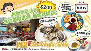 自助午餐人均$209仲有生蠔任食！｜網民鬧爆酒店自助餐之一？｜必食高質紐西蘭肉眼牛扒｜八款Haagen Dazs任食｜將軍澳皇冠假日酒店．尚廚｜#自助餐 #任食 #中伏 #抵食 #buffet #午餐