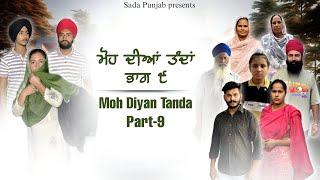 Moh Diyan Tanda / ਮੋਹ ਦੀਆਂ ਤੰਦਾਂ / EPI-09 // VICKY PREET SADA PUNJAB / NEW VIDEO 2024