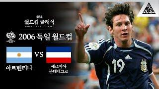 와씨 미쳤다 19세 메시의 월드컵 데뷔전 / 2006 FIFA 독일월드컵 C조 2차전 아르헨티나 vs 세르비아 몬테네그로 [습츠_월드컵 클래식]