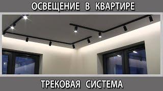 Трековая система освещения на потолке в квартире. Трековые светильники. Освещение в квартире.