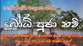 Bodhi Pooja Kavi 21 warak | බෝධි පූජා කවි 21 වරක් | Bodi Puja Kavi | Bodu Seth Pirith - සෙත් පිරිත්