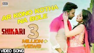 Ar Kono Kotha Na Bole‬ | Shakib Khan | Srabanti | Arijit Singh | Shikari Bengali Movie 2016