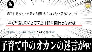 【謎の言葉】子育て中にしか出てこないセリフがツッコミどころ満載だったwww笑ったら寝ろwww【ゆっくり】