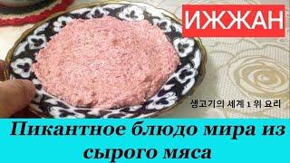 Ижжан - истинно Хивинское блюдо, готовят из сырого мяса.이즈잔은 생고기로 만든 진정한 히바 요리입니다