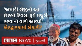 Betdwarka Signature Bridge નિર્માણ થતાં કેટલાં લોકોનો રોજગાર છીનવાશે? બ્રિજના નિર્માણથી કોણ ખુશ?