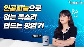 인공지능으로 없는 목소리를 만들 수 있는 이유 [쓰임새IT지]