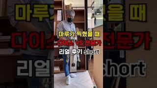 [다이소VS전문가용] 마루바닥 찍혔을 때 셀프 수리하는 방법#shorts