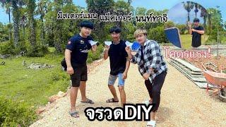 แข่งจรวด DIY กับ พี่นนท์ทาจิ พี่มิสเตอร์แมน