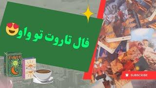 تو و او:پیش بینی تاروت برای رابطه عاشقانه شما|رابطه شما و او مثل فیلمی هیجان  انگیز...