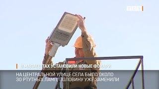 В Малаештах установили новые фонари