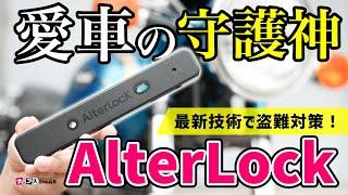 【愛車を守れ！】最新バイク盗難防止アイテム！「AlterLock Gen3」を使ってみた！ #オルターロック #新商品 #gps