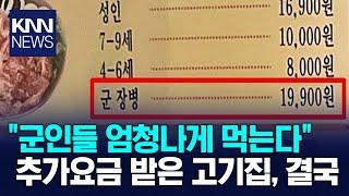 논란의 무한리필 고깃집 / KNN