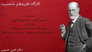 کارگاه نظریه‌های شخصیت قسمت دوم: نظریه‌ی شخصیت زیگموند فروید (روان‌کاوی/ نظریه های روان پویشی)