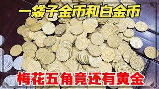 男子拿金币和白金币鉴宝，梅花五角竟还有黄金，鉴宝结果令人大吃一惊！【小闫打铁镯】