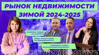 Рынок недвижимости: прогноз на зиму 2024-2025