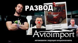 АВТОИМПОРТ - РАЗВОД ЛЮДЕЙ при ЗАКАЗЕ АВТО (перезалив)