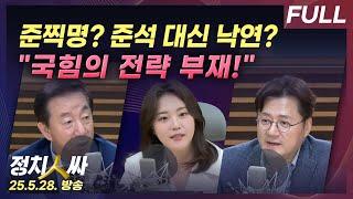 [정치인싸 외전] 이준석 없는 '반명 빅텐트'...윤상현 영입에 국민의힘 내홍 with 홍익표, 김성태
