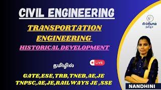 LEC 2/HISTORICAL DEVELOPEMENT OF ROADS /HIGHWAY/TRANPORTATION ENGG /CIVIL/IN TAMIL/TRB/TNPSCAE/KTA