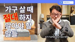 [Kali Marks] 가구살 때 절대 하지말아야 할 말들 #호갱되지않는법